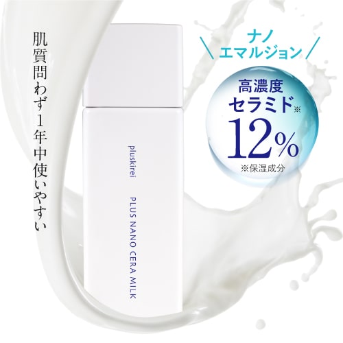 プラスキレイ プラスナノセラミルク 60mL (セラミド 12％配合)【メール便】