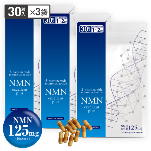 NMNエクセレントプラス 3袋セット【NMN サプリ 3750mg配合 / NMN純度99.9％以上 / 医師監修サプリメント】【メール便】