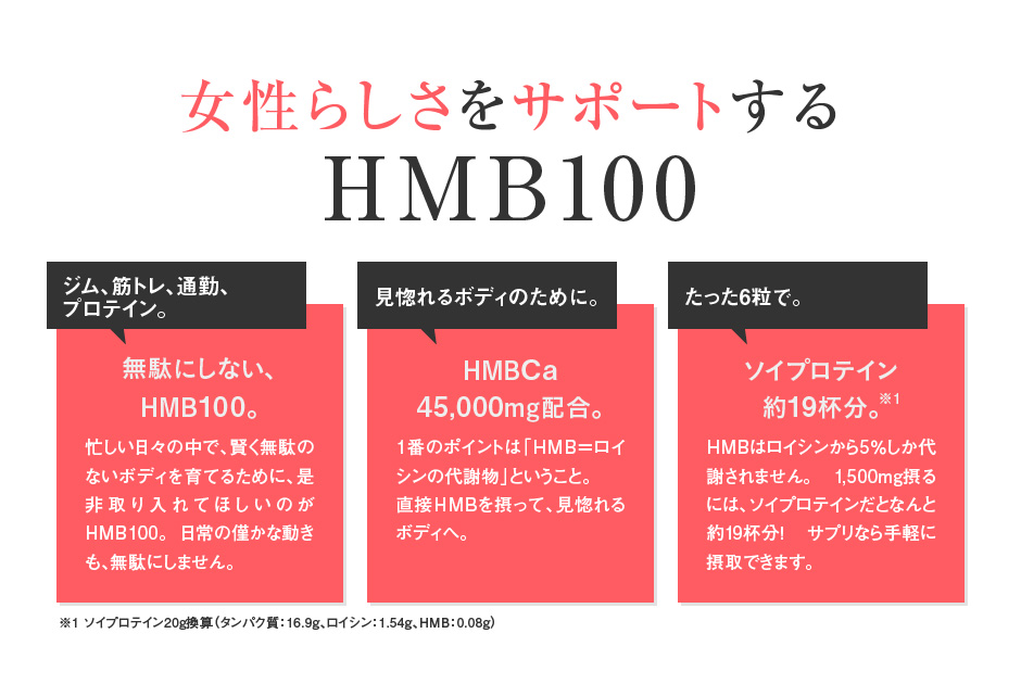 女性らしさをサポートするHMB100