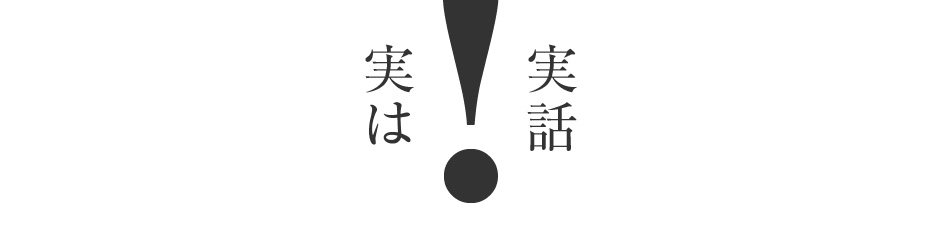 実は実話