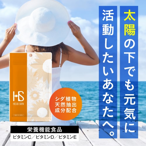 日本人向けに医師と共同開発した美容サプリ ヘリオスキン 60粒（約1