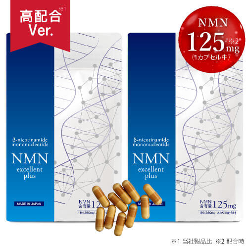 NMNエクセレントプラス 2袋セット【NMN サプリ 3750mg配合 / 医師監修サプリメント】【メール便】