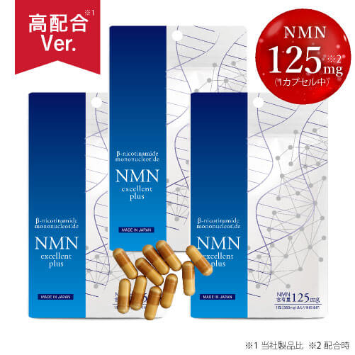 NMNエクセレントプラス 3袋セット【NMN サプリ 3750mg配合 / 医師監修サプリメント】【メール便】