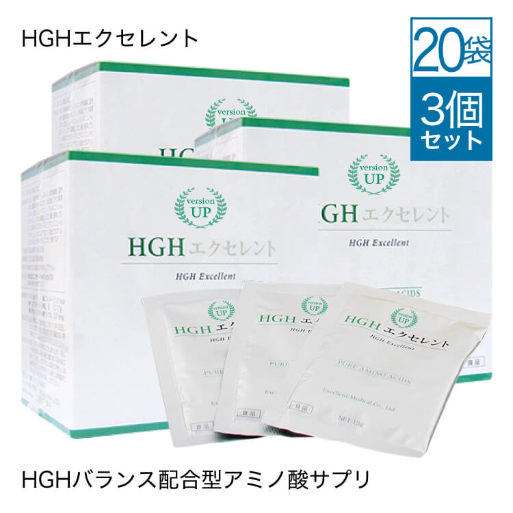 【3箱セット 15％OFF】 HGH エクセレント1箱（20袋入） 3個セット <br>HGH アミノ酸 サプリ サプリメント 医師監修