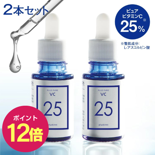 【ポイント12倍】【2個まとめ買いで 1,100円お得】 プラスピュアVC25 10mL 2個セット<br>[50万本突破] 両親媒性美容液 ピュアビタミンCは ビタミンC誘導体 (APPS)の約3倍のビタミンCを含有 分子量も小さく高浸透 皮膚科医監修 乾燥 小じわ くすみ 毛穴 水なし処方