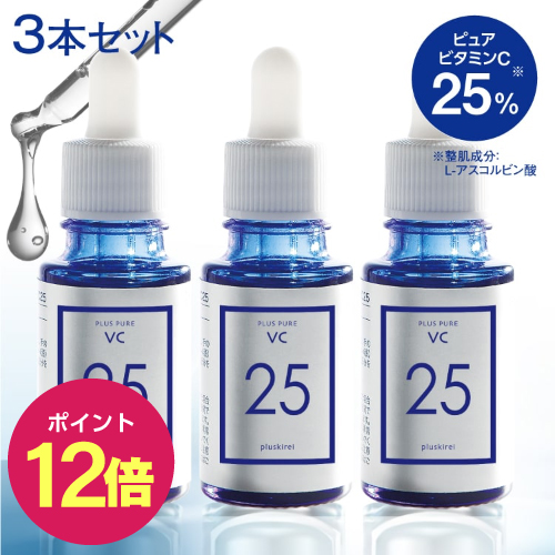 【ポイント12倍】【3個まとめ買いで 2,400円お得】 プラスピュアVC25 10mL 3個セット<br>[50万本突破] 両親媒性美容液 ピュアビタミンCは ビタミンC誘導体 (APPS)の約3倍のビタミンCを含有 分子量も小さく高浸透 皮膚科医監修 乾燥 小じわ くすみ 毛穴 水なし処方