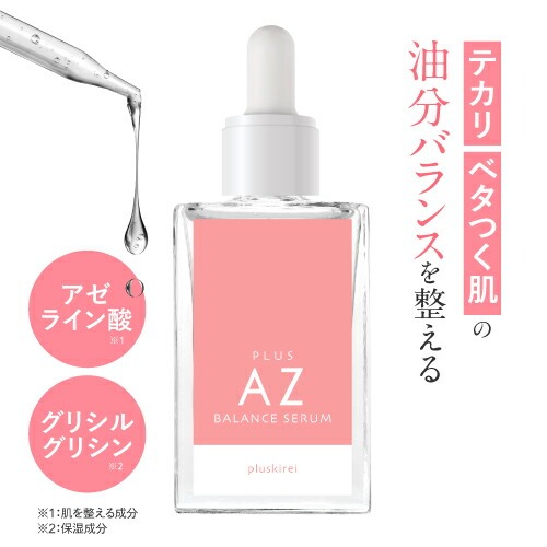 アゼライン酸 グリシルグリシン 美容液 プラスキレイ プラスAZバランスセラム