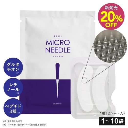 [新発売20%OFF]  [予約 5/19～3営業日以内発送]プラスキレイ プラスマイクロニードルパッチ 1～10袋 【メール便】<br>マイクロニードル パッチ マイクロパッチ ニードル パッチ 針 刺す ヒアルロン酸 パッチ 目元 貼る グルタチオン ナイアシンアミド レチノール ペプチド