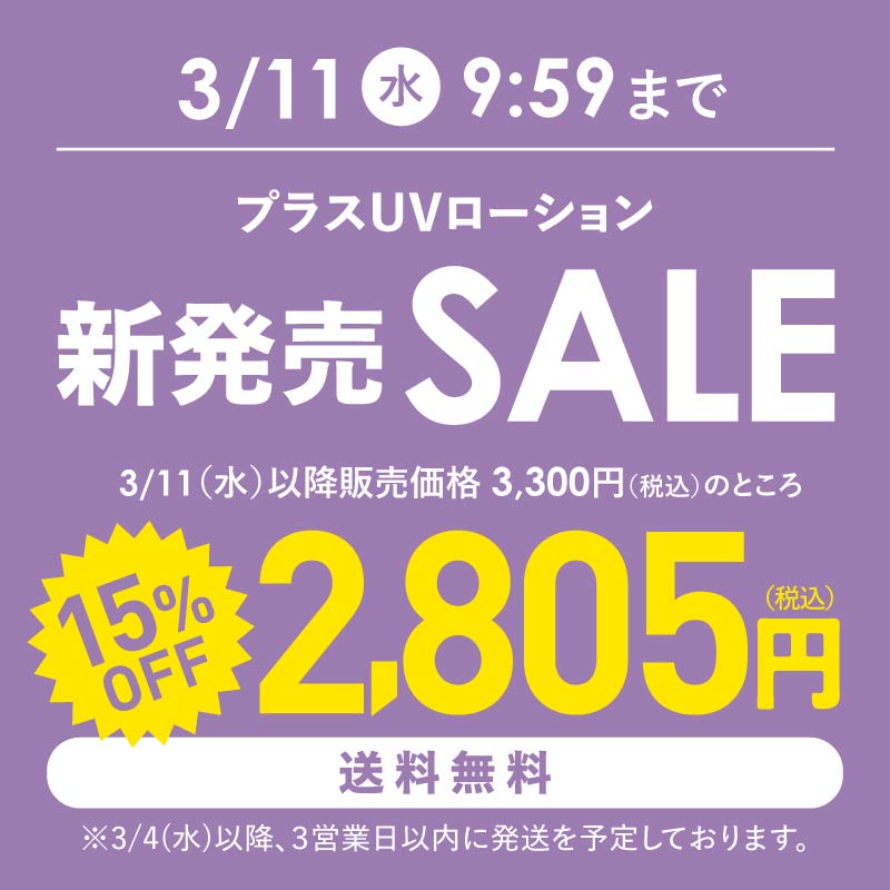 UVローション 新発売セール