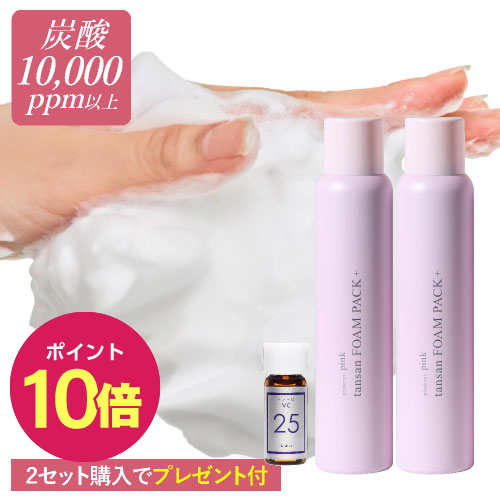 【ポイント10倍】ピンク炭酸フォームパックプラス 2本 + プラスピュアVC25ミニセット