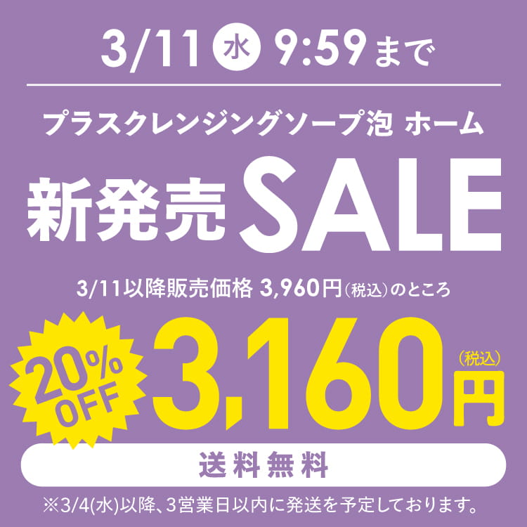 プラスクレンジングソープ泡ホーム