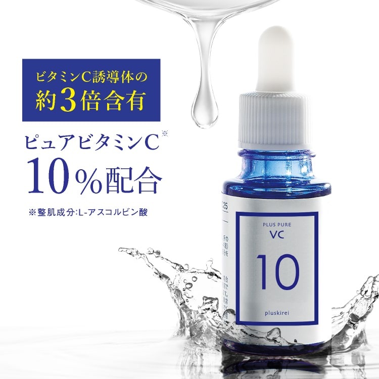 プラスピュアVC10 10mL　【通常販売】 <br>[ ピュアビタミンC10％配合 美容液 高濃度 プラスキレイ 生ビタミンC くすみ キメ ハリ 毛穴 ] @cp