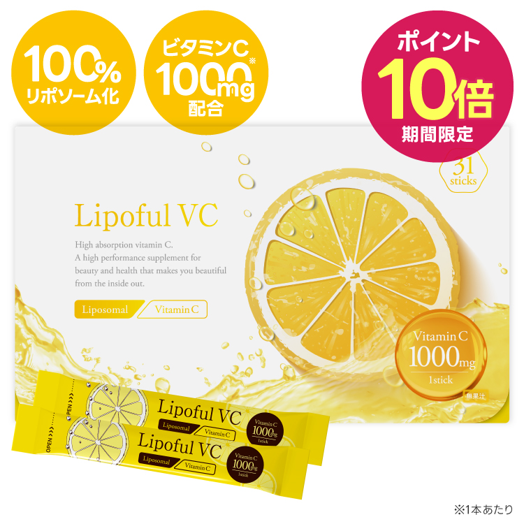【ポイント10倍】リポフルVC 1箱 31本 (約1ヶ月分 86,800mg)【リポソーム ビタミンC 100％ 2800mg 医師監修 国内製造 】【メール便】