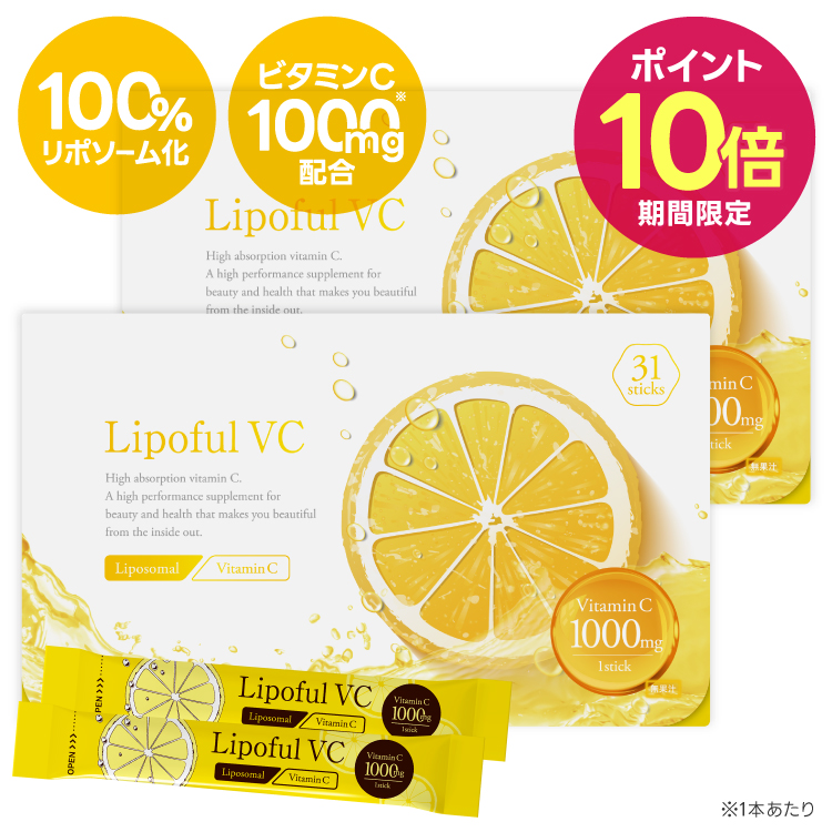 【ポイント10倍】リポフルVC 1箱 31本 (約1ヶ月分 86,800mg)【リポソーム ビタミンC 100％ 2800mg 医師監修 国内製造 】【メール便】