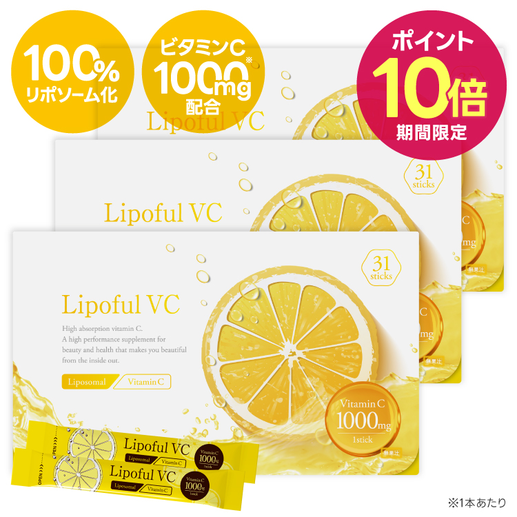 【ポイント10倍】リポフルVC 1箱 31本 (約1ヶ月分 86,800mg) 3箱セット【リポソーム ビタミンC 100％ 2800mg 医師監修 国内製造 】