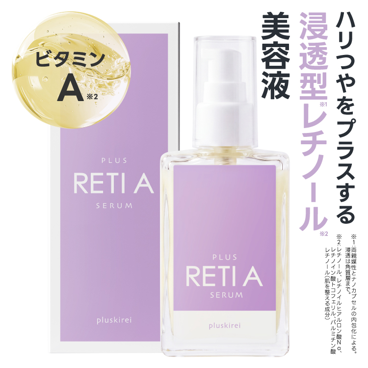 プラスキレイ プラスレチAセラム