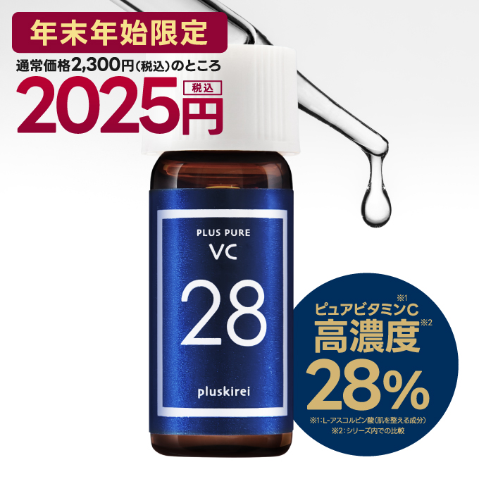 【年末年始限定！特別価格】 ピュア ビタミンC 美容液 プラスピュアVC28 お試し ミニ [2mL]  <br><br><br>  高濃度 ビタミンC 28％配合 水を一切使わない 両親媒性美容液 <br> 皮膚の専門家監修 ハリ キメ 毛穴 乾燥小じわ くすみ【メール便】