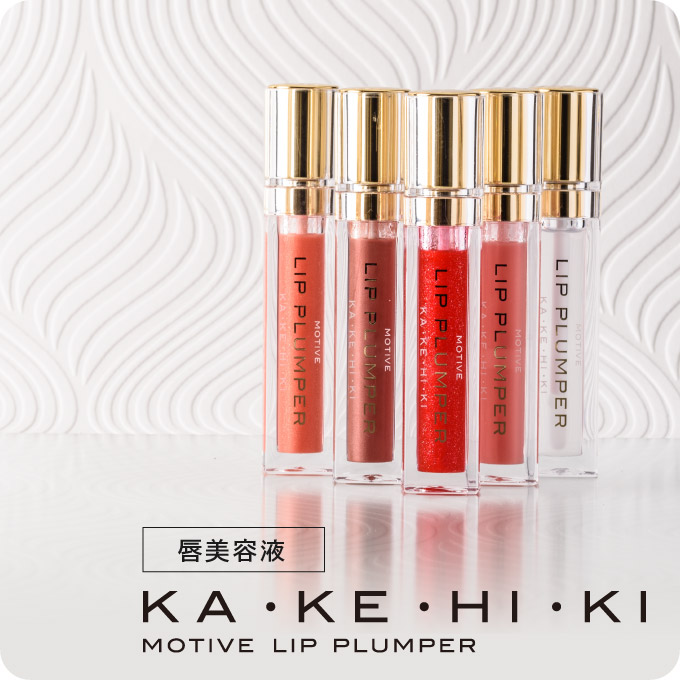 【終売】KAKEHIKI カケヒキ<br>モティブリッププランパー 各6mL<br>|リッププランパー|唇美容液|ぷっくり唇|リップ| 【メール便】
