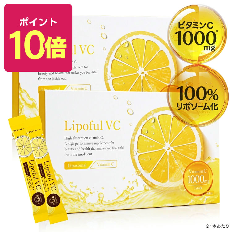 【ポイント10倍】リポフルVC 1箱 31本 (約1ヶ月分 86,800mg) 2箱セット【リポソーム ビタミンC 100％ 2800mg 医師監修 国内製造 】