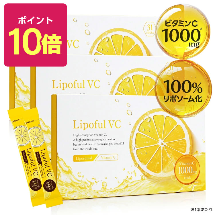 【ポイント10倍】リポフルVC 1箱 31本 (約1ヶ月分 86,800mg) 3箱セット【リポソーム ビタミンC 100％ 2800mg 医師監修 国内製造 】