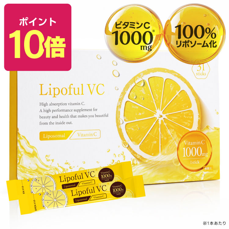 【ポイント10倍】リポフルVC 1箱 31本 (約1ヶ月分 86,800mg)【リポソーム ビタミンC 100％ 2800mg 医師監修 国内製造 】【メール便】