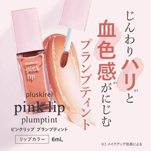 【 ティント リップ】<br>pinklip ピンクリップ プランプティント 6ml<br>#101 血色ピンク [ リッププランパー 落ちにくい ]【メール便】