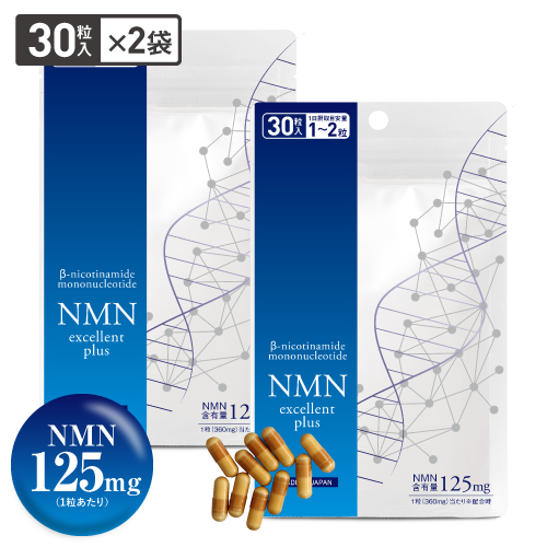 NMNエクセレントプラス 2袋セット【NMN サプリ 3750mg配合 / NMN純度99.9％以上 / 医師監修サプリメント】【メール便】
