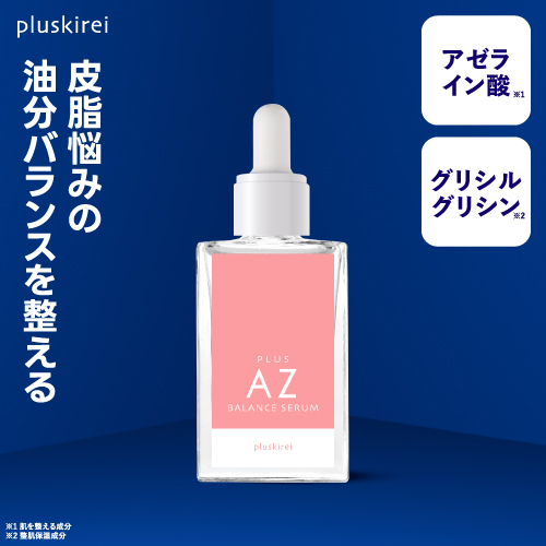 アゼライン酸 グリシルグリシン 美容液 プラスキレイ プラスAZバランスセラム