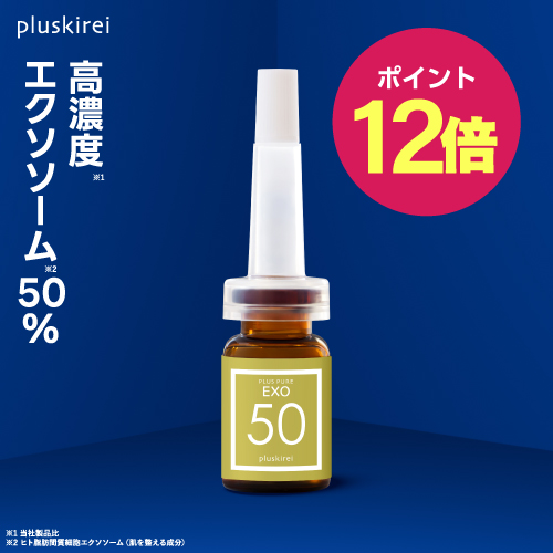 【ポイント12倍】プラスキレイ プラスピュアEXO50 3mL<br>[ エクソソーム 高濃度 50％配合 美容液 ハリ ツヤ 弾力 エイジングケア 肌荒れ 毛穴 年齢肌 保湿 うるおい 透明感 若々しい印象の肌へ EXOSOME 信頼のエクスコバイオ社 ヒト幹細胞エクソソーム ]