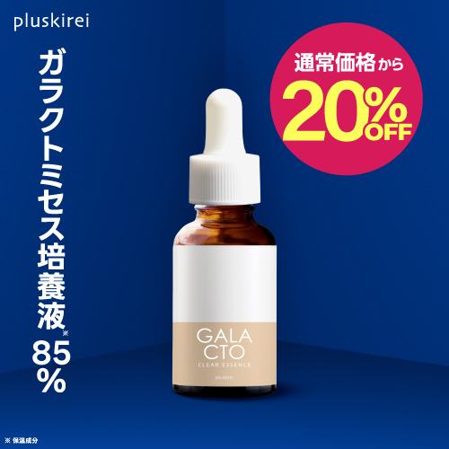 【通常価格から20％OFF】プラスキレイ ガラクトクリアエッセンス 30mL <br> ガラクトミセス 培養液 85％ 配合 美容液 両親媒性浸透システム A-FOM設計 日本製