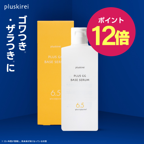プラスキレイ プラスGGベースセラム