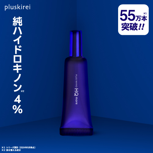 【55万本突破】純ハイドロキノン 4％配合 プラスナノHQモア 5g ヒト幹細胞培養液配合 ビタミンA,C,E【メール便】