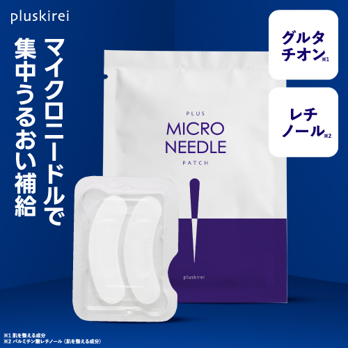 プラスキレイ プラスマイクロニードルパッチ 1～10袋 【メール便】<br>マイクロニードル パッチ マイクロパッチ ニードル パッチ 針 刺す ヒアルロン酸 パッチ 目元 貼る グルタチオン ナイアシンアミド レチノール ペプチド