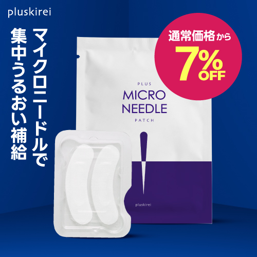 【通常価格から7%OFF】プラスキレイ プラスマイクロニードルパッチ 1～10袋 【メール便】<br>マイクロニードル パッチ マイクロパッチ ニードル パッチ 針 刺す ヒアルロン酸 パッチ 目元 貼る グルタチオン ナイアシンアミド レチノール ペプチド
