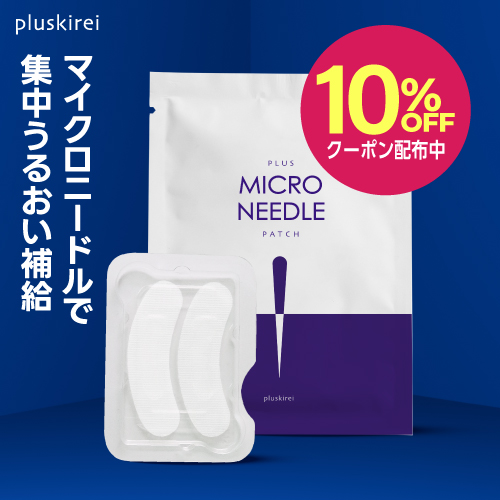 【10%OFFクーポン配布中】プラスキレイ プラスマイクロニードルパッチ 1～10袋 【メール便】<br>マイクロニードル パッチ マイクロパッチ ニードル パッチ ヒアルロン酸 パッチ 目元 刺す 貼る グルタチオン ナイアシンアミド レチノール ペプチド