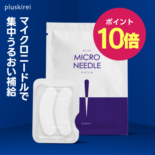 【ポイント10倍】プラスキレイ プラスマイクロニードルパッチ 1～10袋 【メール便】<br>マイクロニードル パッチ マイクロパッチ ニードル パッチ 針 刺す ヒアルロン酸 パッチ 目元 貼る グルタチオン ナイアシンアミド レチノール ペプチド