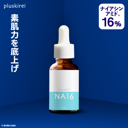 プラスキレイ プラスモイストNA16 30mL (ナイアシンアミド 16％配合)　