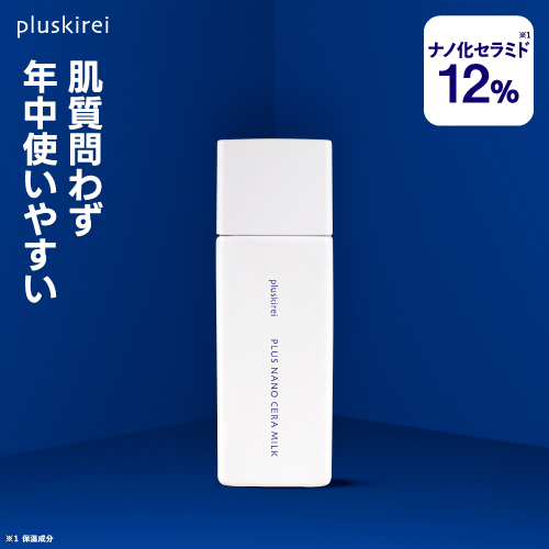 プラスキレイ プラスナノセラミルク 60mL (セラミド 12％配合)【メール便】