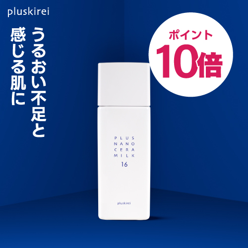 プラスキレイ プラスナノセラミルク16