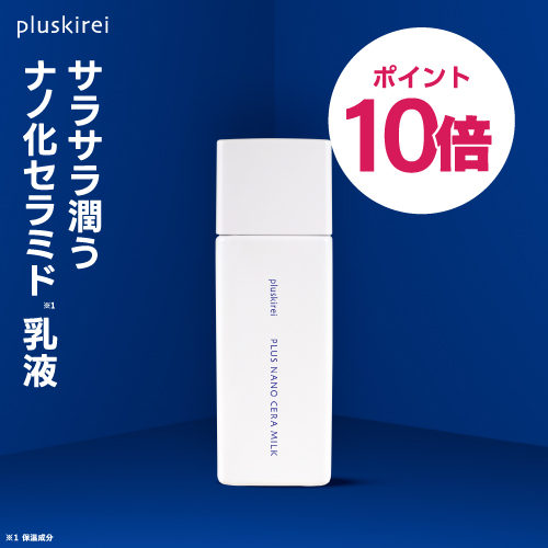 【ポイント10倍】プラスキレイ プラスナノセラミルク 60mL (セラミド 12％配合)【メール便】