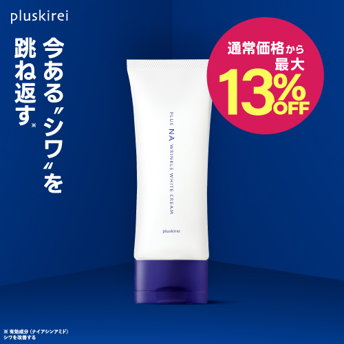 【通常価格から最大13%OFF】シワ 改善 ナイアシンアミド シミ 予防 美白 トラネキサム酸　 <br> ニキビ 肌荒れ 防ぐ 抗炎症 GK2 医薬部外品 薬用 保湿 クリーム リンクル ケア 乾燥肌 <br> プラスキレイ プラスNAリンクルホワイトクリーム 100g  1～3本 [メール便]