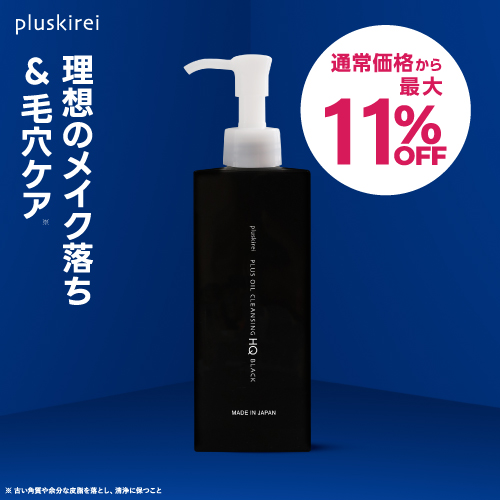 プラスキレイ プラス オイルクレンジング HQブラック