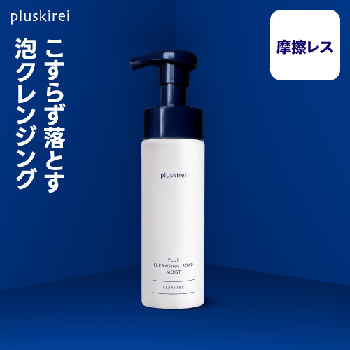 プラスキレイ プラスクレンジングソープ泡 モイスト 200mL