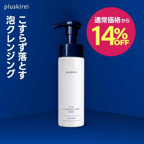 【通常価格から14%OFF】プラスキレイ プラスクレンジングソープ泡 モイスト 200mL