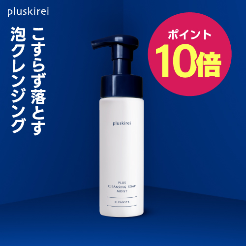【ポイント10倍】プラスキレイ プラスクレンジングソープ泡 モイスト 200mL