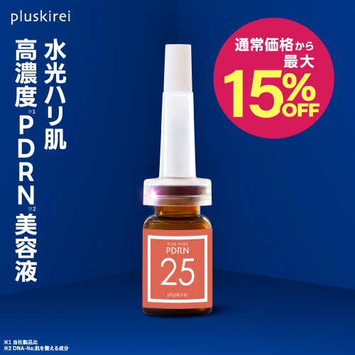 高濃度PDRN美容液 プラスピュアPDRN25