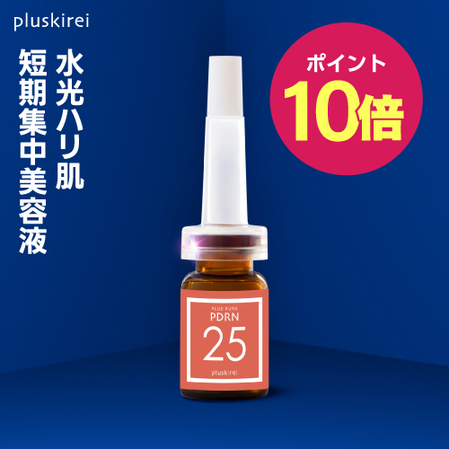 高濃度PDRN美容液 プラスピュアPDRN25
