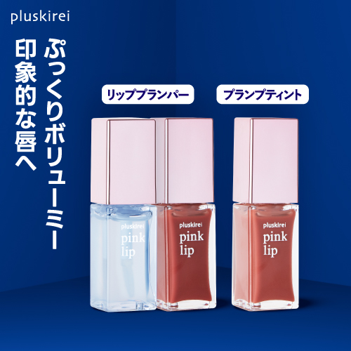 【リッププランパー】<br> プラスキレイ ピンクリップ #1 クリア  #4 コーラル 6ml <br> pink lip リップ美容液 ヒト幹細胞培養液 <br><br> ヒト由来美肌乳酸菌 ヒト幹細胞エキス 唇用美容液 リップトリートメント コスメ マスクによる荒れを防ぐ【メール便】