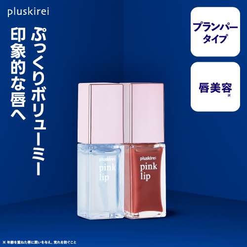 【リッププランパー】<br> プラスキレイ ピンクリップ #1 クリア  #4 コーラル 6ml <br> pink lip リップ美容液 ヒト幹細胞培養液 <br><br> ヒト由来美肌乳酸菌 ヒト幹細胞エキス 唇用美容液 リップトリートメント コスメ マスクによる荒れを防ぐ【メール便】