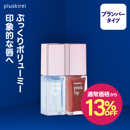 【通常価格から13%OFF】【リッププランパー】<br> プラスキレイ ピンクリップ #1 クリア  #4 コーラル 6ml <br> pink lip リップ美容液 ヒト幹細胞培養液 <br><br> ヒト由来美肌乳酸菌 ヒト幹細胞エキス 唇用美容液 リップトリートメント コスメ マスクによる荒れを防ぐ【メール便】
